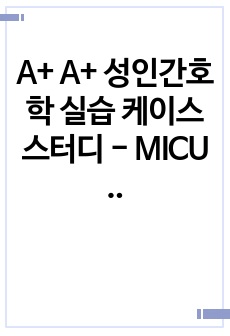 A+ A+ 성인간호학 실습 케이스 스터디 - MICU 내과계 중환자실 (폐렴, 간질성폐질환 ) 케이스 스터디  간호진단 5개 간호과정 3개