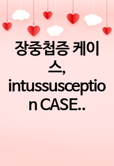 장중첩증 케이스, intussusception CASE, 아동간호학, 간호진단6개, 간호과정2개