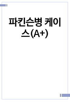 파킨슨병 케이스(A+)