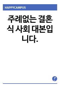 주례없는 결혼식 사회 대본