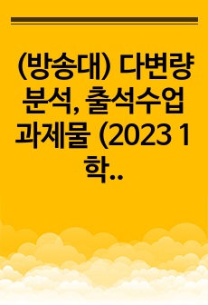 (방송대) 다변량분석, 출석수업 과제물 (2023 1학기, 30점 만점)