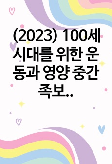 (2023) 100세시대를 위한 운동과 영양 중간 족보 정리