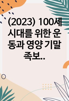 (2023) 100세시대를 위한 운동과 영양 기말 족보 정리