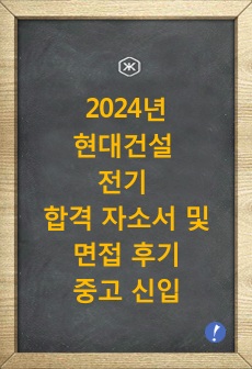 프리미엄 현대건설 전기 직무 합격 자기소개서 및 면접 후기(중고 신입)