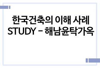 한국건축의 이해 사례STUDY - 해남윤탁가옥