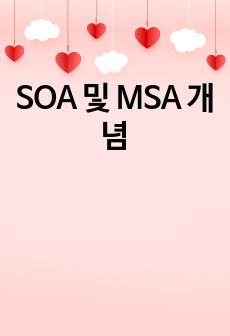 SOA 및 MSA 개념