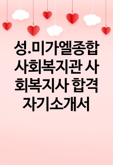 성.미가엘종합사회복지관 사회복지사 합격 자기소개서