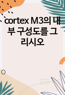 cortex M3의 내부 구성도를 그리시오