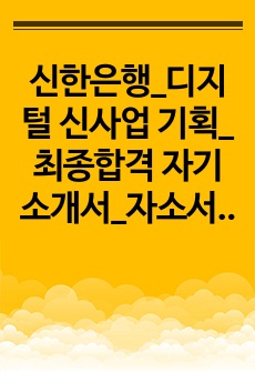 신한은행_디지털 신사업 기획_최종합격 자기소개서_자소서 전문가에게 유료첨삭 받은 자료입니다.