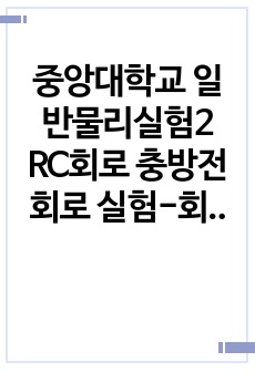 중앙대학교 일반물리실험2 RC회로 충방전 회로 실험-회로에서의 축전기의 역할 이해 결과  A+