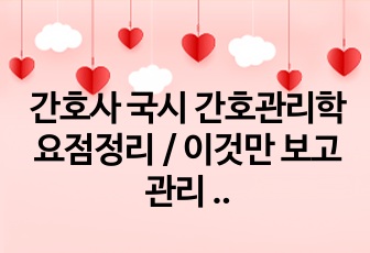 간호사 국시 간호관리학 요점정리 / 이것만 보고 관리 30점 맞았습니다!!