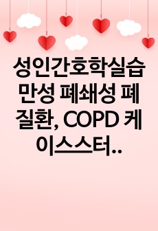 성인간호학실습 만성 폐쇄성 폐질환, COPD 케이스스터디, 응급실 ER 실습