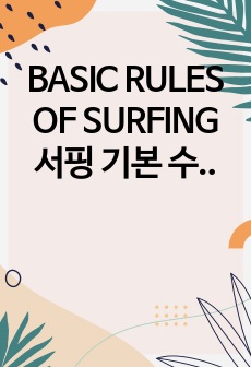 BASIC RULES OF SURFING 서핑 기본 수칙 (영문)