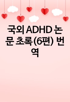 국외 ADHD 논문 초록(6편) 번역