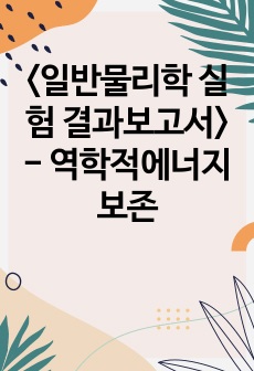 <일반물리학 실험 결과보고서> - 역학적에너지보존