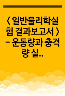 < 일반물리학실험 결과보고서 > - 운동량과 충격량 실험