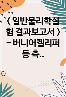 < 일반물리학실험 결과보고서 > - 버니어켈리퍼 등 측정연습