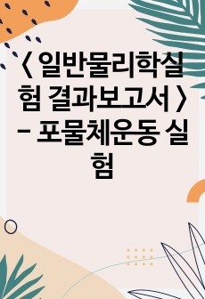 < 일반물리학실험 결과보고서 > - 포물체운동 실험