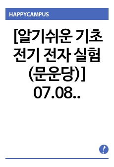 [알기쉬운 기초 전기 전자 실험 (문운당)] 07.08 저항의 직병렬회로 & 키르히호프 법칙 예비보고서