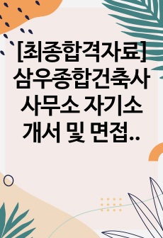 [2024년 최종합격자료] 삼우종합건축사사무소 자기소개서 및 면접준비자료