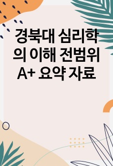 경북대 심리학의 이해 전범위 A+ 요약 자료