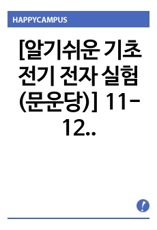 [알기쉬운 기초 전기 전자 실험 (문운당)] 11-12. 휘트스톤 브리지 & 오실로스코프 사용법 결과보고서