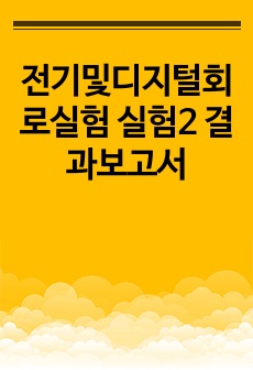 전기및디지털회로실험 실험2 결과보고서