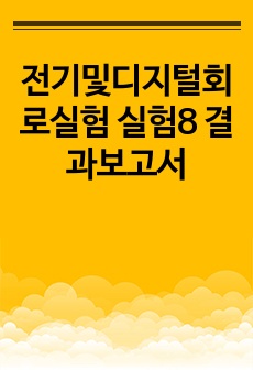 전기및디지털회로실험 실험8 결과보고서