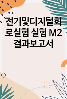 전기및디지털회로실험 실험 M2 결과보고서