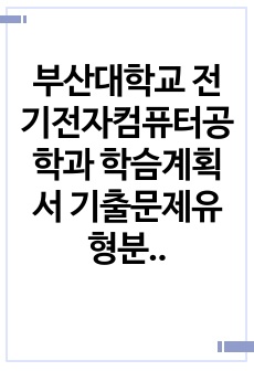 부산대학교 전기전자컴퓨터공학과 학슴계획서 기출문제유형분석 자기소개서견본 면접기출문제 구두면접예상문제 논술주제 연구계획서견본 자소서입력항목분석 어학능력검증문제