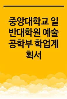 중앙대학교 일반대학원 예술공학부 학업계획서