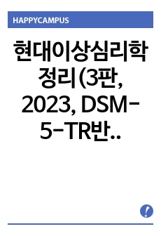 현대이상심리학 정리(3판, 2023, DSM-5-TR반영)