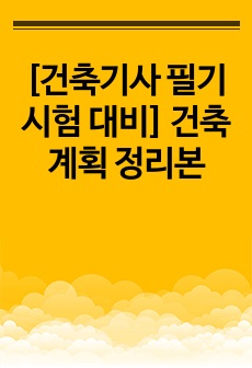 [건축기사 필기시험 대비] 건축계획 정리본