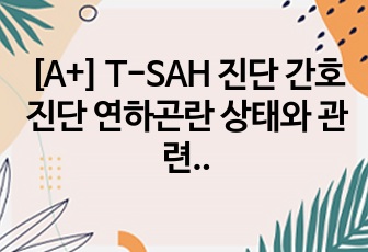 [A+] T-SAH 진단 간호진단 연하곤란 상태와 관련된 기도흡인 위험성, 우울과 관련된 무력감