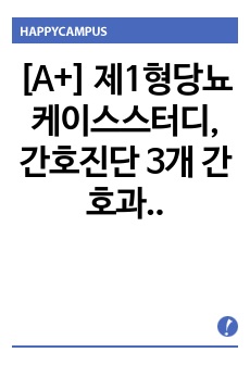 [A+] 제1형당뇨 케이스스터디, 간호진단 3개 간호과정 3개