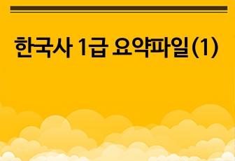 한국사 1급 요약파일(1)