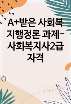 A+받은 사회복지행정론 과제-사회복지사2급자격