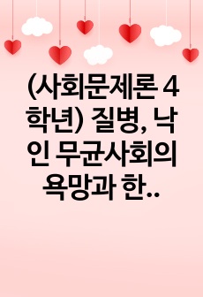 (사회문제론 4학년) 질병, 낙인 무균사회의 욕망과 한센인의 강제격리 독후감