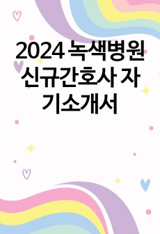 2024 녹색병원 신규간호사 자기소개서