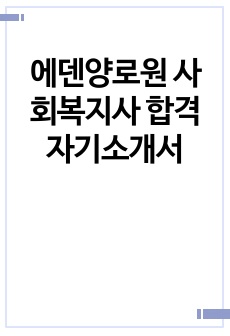 에덴양로원 사회복지사 합격 자기소개서