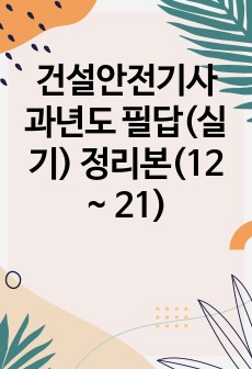 건설안전기사 과년도 필답(실기) 정리본(12 ~ 21)