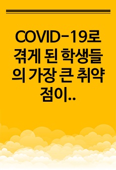 COVID-19로 겪게 된 학생들의 가장 큰  취약점이나 문제 및 대응방안 제시