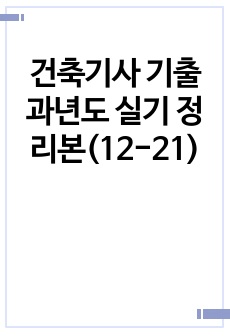 건축기사 기출과년도 실기 정리본(12-21)