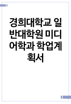 경희대학교 일반대학원 미디어학과 학업계획서