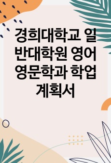 경희대학교 일반대학원 영어영문학과 학업계획서