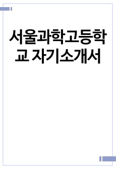 서울과학고등학교 자기소개서