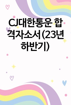 CJ대한통운 합격자소서(23년 하반기)