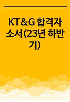 KT&G 합격자소서(23년 하반기)