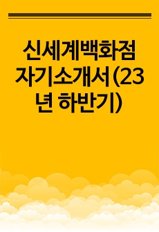 신세계백화점 자기소개서(23년 하반기)