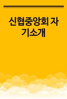 신협중앙회 자기소개